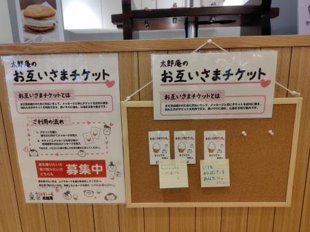 福島県老舗の和洋菓子店　太郎庵にてお互いさまチケッ