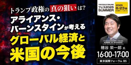 アライアンス・バーンスタイン 穂谷 栄一郎 氏 による