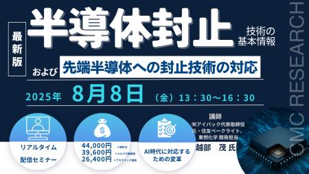 【ライブ配信セミナー】半導体封止技術の基本情報およ