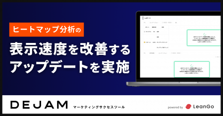 ヒートマップ分析の表示速度を改善するアップデートを