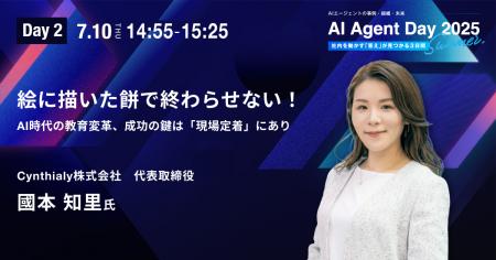 「AI Agent Day 2025 Summer」にCynthialy代表 國本知