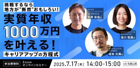 『挑戦するなら地方が”断然”おもしろい！実質年収1,00