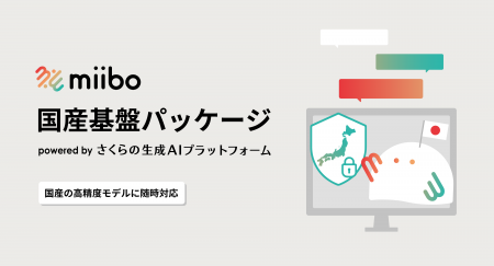 miibo、さくらインターネットと連携し、国産モデルを