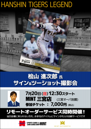 桧山進次郎氏が神戸・三宮に登場！阪神のレジェンドに