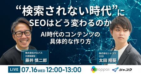 【共催ウェビナー】“検索されない時代”にSEOはどう変