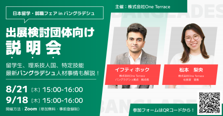 バングラデシュ人材と出会うチャンス！「日本留学・就