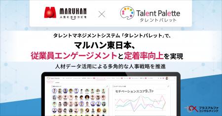マルハン東日本、タレントマネジメントシステム 「タ