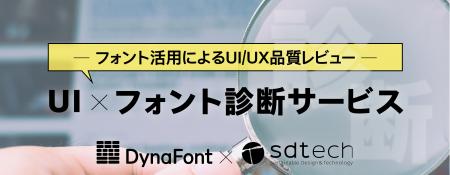 ダイナコムウェア、エスディーテックと協同で「Uutf-8