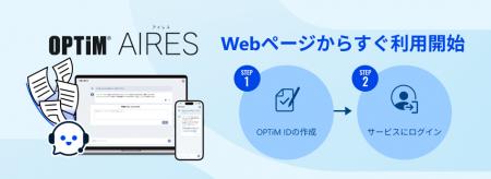 AIエージェント型チャットボット「OPTiM AIRES」utf-8
