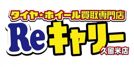 福岡県で好評の『タイヤ・ホイール買取専門店　Rutf-8