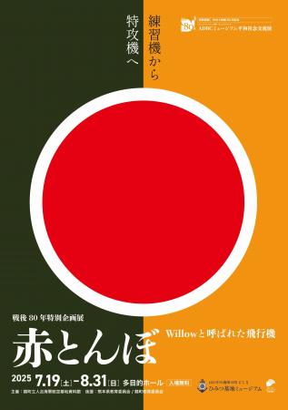 戦後80年特別企画展　～練習機から特攻機へ～「utf-8