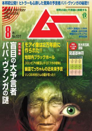 総力特集は、盲目の大予言者　ババ・ヴァンガの謎　　