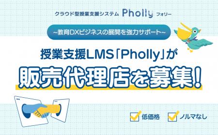 教育DXビジネスを後押し！授業支援LMS「Pholly（フォ
