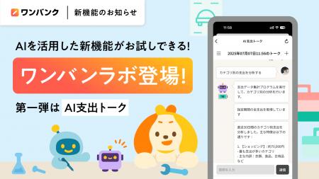 AI家計簿アプリ「ワンバンク」、新機能を先行体験でき