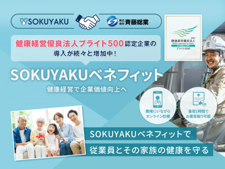 健康経営優良法人ブライト500に認定された斉藤総業、