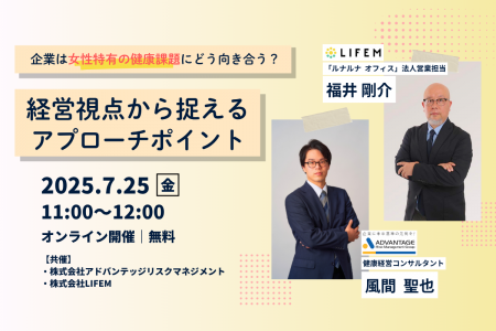 【7/25 Web開催決定】企業は女性特有の健康課題にどう