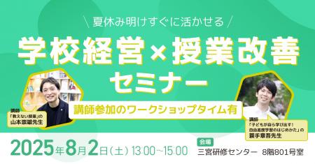 株式会社COMPASS、小中学校の先生を対象に、夏休み明