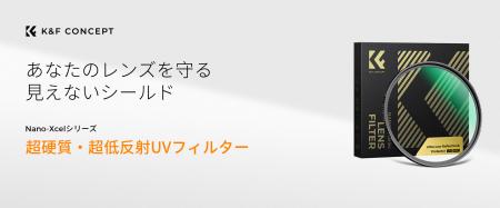 K&F CONCEPT Nano-Xcel 超高硬度・超低反射 UVフィル