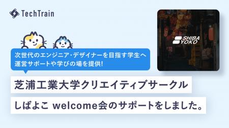 芝浦工業大学クリエイティブサークル「しばよこ」の新