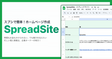日本初、スプレッドシートだけでホームページを作成・