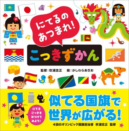 似てる国旗を集めてみたら…？ 世界が身近に！世界が広
