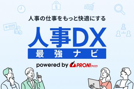 「人事部門のDXを、誰でも・迷わず・最短で」PRONI（