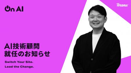 BRANU、AI技術顧問として西脇 靖紘氏が就任