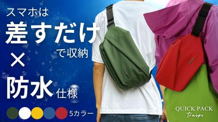 フェス、ライブ、推し活に。圧倒的に出し入れスムーズ