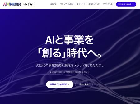 NEWh、生成AIを活用した事業開発の実践的ノウハウを無