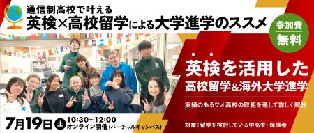 【ワオ高校・留学セミナー】通信制高校だから叶えられ