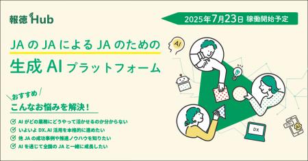 JAグループ向け生成AIプラットフォーム『報徳Hub』を