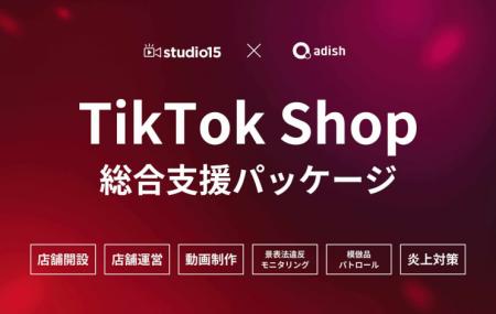 アディッシュとstudio15、「TikTok Shop 総合支utf-8