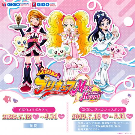 「GiGOコラボカフェ　ふたりはプリキュア MaxHeart」