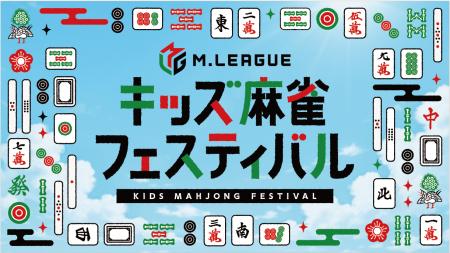 「Mリーグ　キッズ麻雀フェスティバル」を東京・新宿