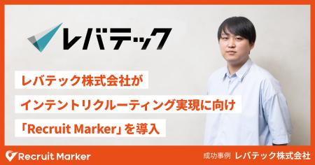 レバテック株式会社、インテントリクルーティング実現