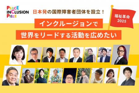 日本発の国際障害者団体が挑む｜インクルージョン国際