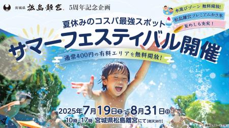 【宮城県松島離宮 5周年記念】夏休み限定サマーフェス