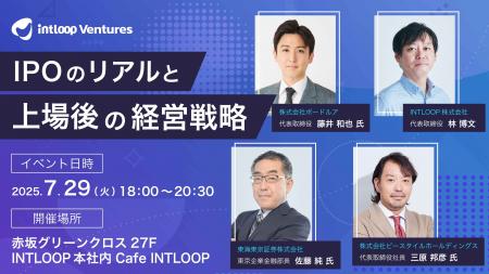 【7/29開催】上場経験者が語る、IPOのリアルと上場後