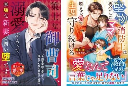 オトナ女子向け恋愛小説「ベリーズ文庫」「ベリーズ文