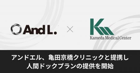 アンドエル株式会社、亀田京橋クリニックと提携し人間