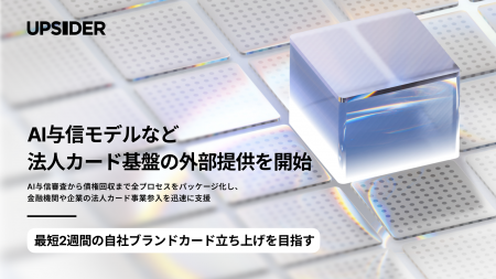 UPSIDER、AI与信モデルなど法人カード基盤の外部提供