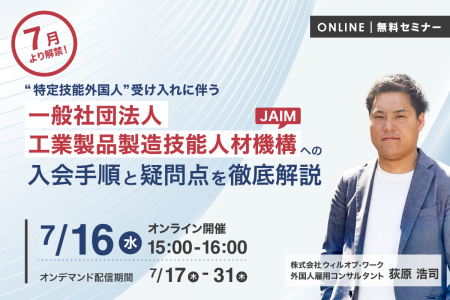 7月より解禁！ 特定技能外国人受け入れに伴う一般社団