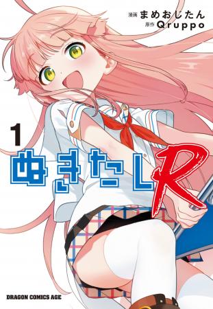 大人気美少女ゲーム「ぬきたし」のコミカライズ長編・