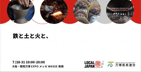 「鉄と土と火と、」地場産業を育む三条市と甲賀市が、