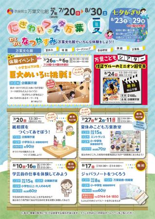 「にぎわいフェスタ万葉　夏」開催！