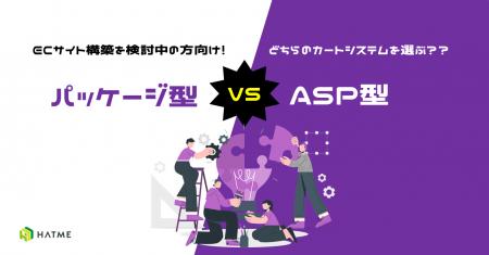 ECサイトの運用を検討している方向け｜ASP型とパッケ