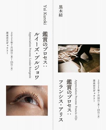 黒木 結「鑑賞のプロセス」展を開催。追手門学院大学