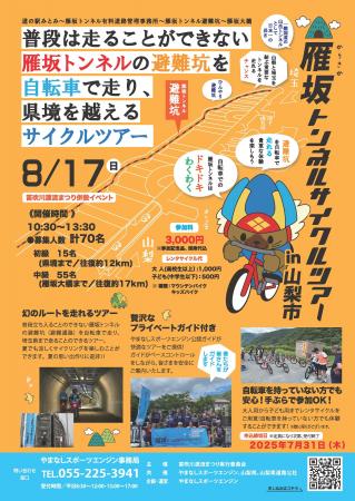 8月17日開催！「雁坂トンネルサイクルツアーin山梨市