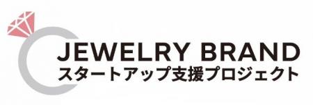 【高島屋】第３回 「ジュエリーブランド スタートアッ