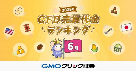 GMOクリック証券：2025年6月CFD売買代金ランキングを